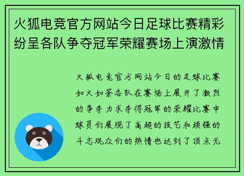 火狐电竞官方网站今日足球比赛精彩纷呈各队争夺冠军荣耀赛场上演激情对决