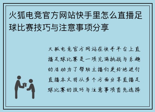 火狐电竞官方网站快手里怎么直播足球比赛技巧与注意事项分享