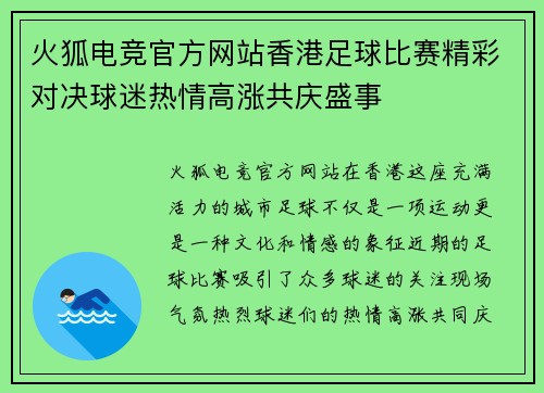 火狐电竞官方网站香港足球比赛精彩对决球迷热情高涨共庆盛事