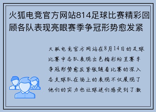 火狐电竞官方网站814足球比赛精彩回顾各队表现亮眼赛季争冠形势愈发紧张