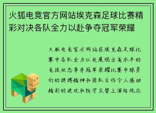 火狐电竞官方网站埃克森足球比赛精彩对决各队全力以赴争夺冠军荣耀