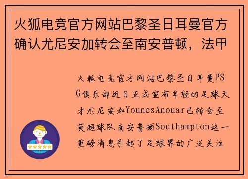 火狐电竞官方网站巴黎圣日耳曼官方确认尤尼安加转会至南安普顿，法甲联赛再添一新星