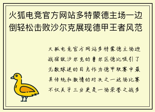 火狐电竞官方网站多特蒙德主场一边倒轻松击败沙尔克展现德甲王者风范
