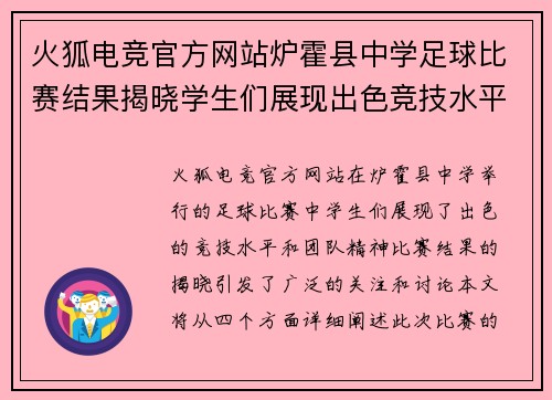 火狐电竞官方网站炉霍县中学足球比赛结果揭晓学生们展现出色竞技水平与团队精神