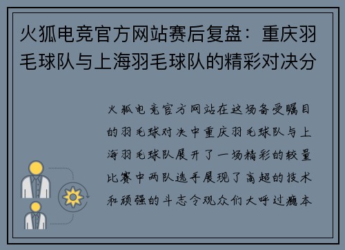 火狐电竞官方网站赛后复盘：重庆羽毛球队与上海羽毛球队的精彩对决分析