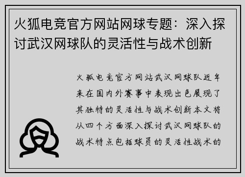 火狐电竞官方网站网球专题：深入探讨武汉网球队的灵活性与战术创新