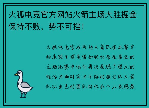 火狐电竞官方网站火箭主场大胜掘金保持不败，势不可挡！
