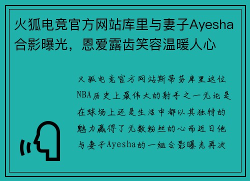火狐电竞官方网站库里与妻子Ayesha合影曝光，恩爱露齿笑容温暖人心