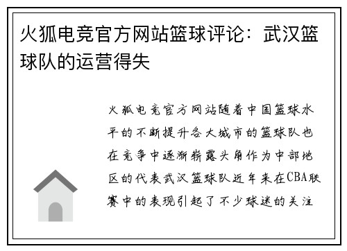 火狐电竞官方网站篮球评论：武汉篮球队的运营得失