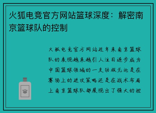火狐电竞官方网站篮球深度：解密南京篮球队的控制