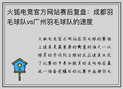 火狐电竞官方网站赛后复盘：成都羽毛球队vs广州羽毛球队的速度