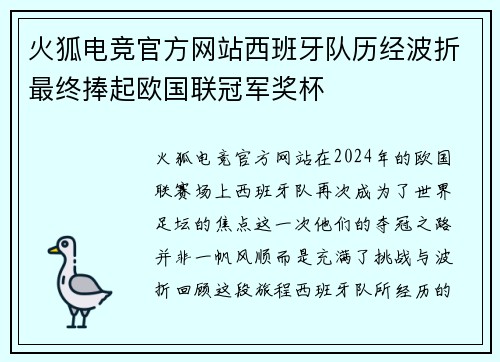 火狐电竞官方网站西班牙队历经波折最终捧起欧国联冠军奖杯
