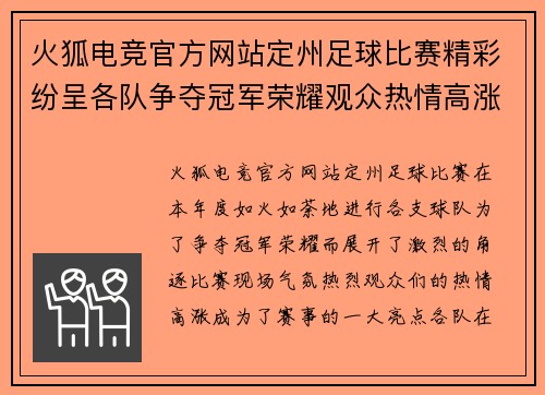 火狐电竞官方网站定州足球比赛精彩纷呈各队争夺冠军荣耀观众热情高涨