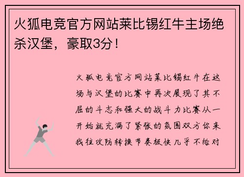 火狐电竞官方网站莱比锡红牛主场绝杀汉堡，豪取3分！