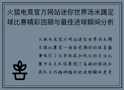 火狐电竞官方网站迷你世界汤米踢足球比赛精彩回顾与最佳进球瞬间分析