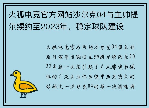 火狐电竞官方网站沙尔克04与主帅提尔续约至2023年，稳定球队建设