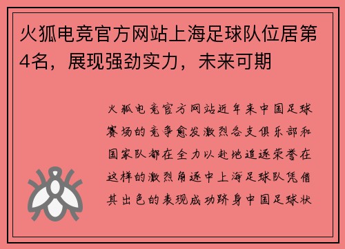 火狐电竞官方网站上海足球队位居第4名，展现强劲实力，未来可期