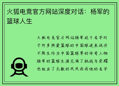 火狐电竞官方网站深度对话：杨军的篮球人生
