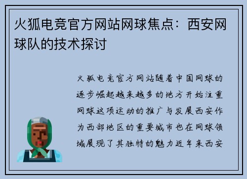 火狐电竞官方网站网球焦点：西安网球队的技术探讨