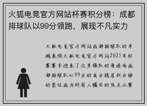 火狐电竞官方网站杯赛积分榜：成都排球队以99分领跑，展现不凡实力