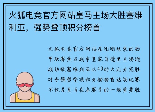 火狐电竞官方网站皇马主场大胜塞维利亚，强势登顶积分榜首