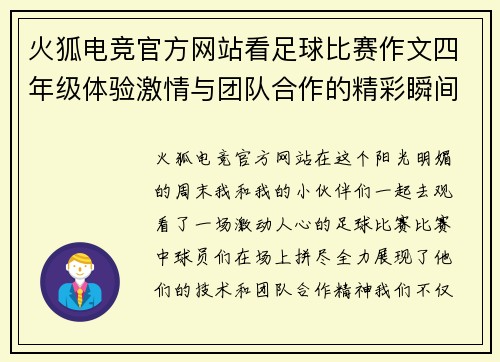 火狐电竞官方网站看足球比赛作文四年级体验激情与团队合作的精彩瞬间