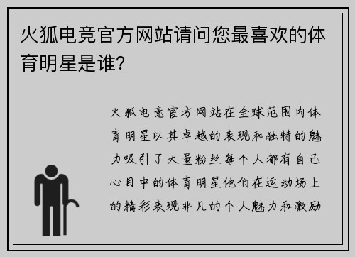 火狐电竞官方网站请问您最喜欢的体育明星是谁？