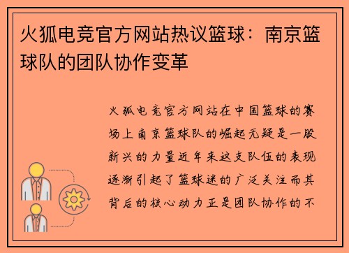 火狐电竞官方网站热议篮球：南京篮球队的团队协作变革