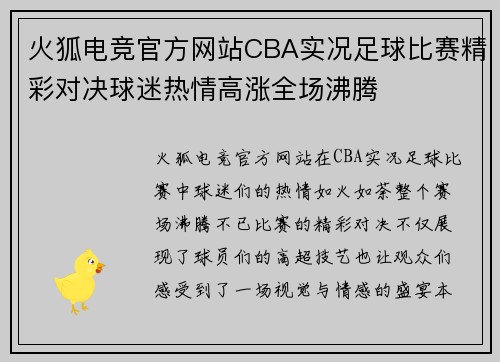 火狐电竞官方网站CBA实况足球比赛精彩对决球迷热情高涨全场沸腾