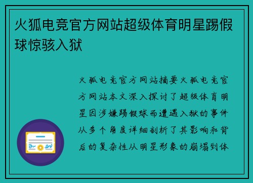 火狐电竞官方网站超级体育明星踢假球惊骇入狱