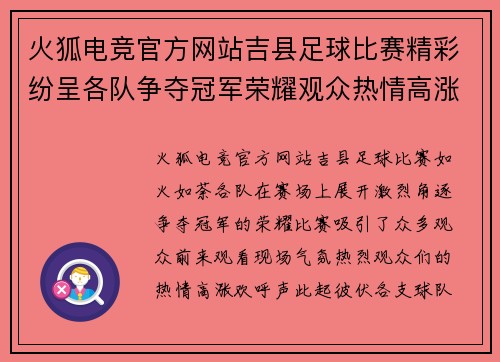 火狐电竞官方网站吉县足球比赛精彩纷呈各队争夺冠军荣耀观众热情高涨