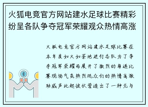 火狐电竞官方网站建水足球比赛精彩纷呈各队争夺冠军荣耀观众热情高涨助威不断