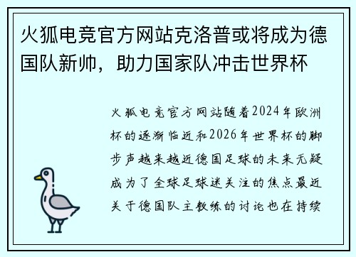火狐电竞官方网站克洛普或将成为德国队新帅，助力国家队冲击世界杯