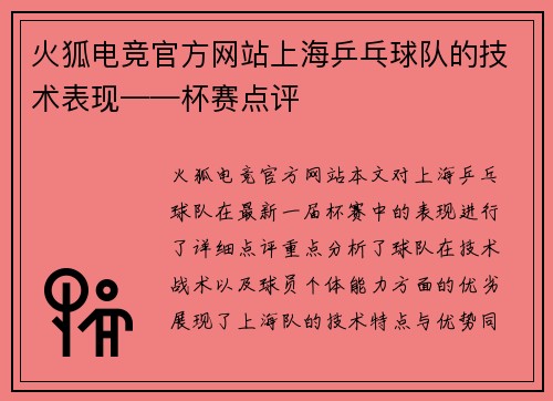 火狐电竞官方网站上海乒乓球队的技术表现——杯赛点评