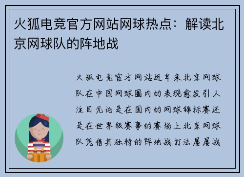 火狐电竞官方网站网球热点：解读北京网球队的阵地战