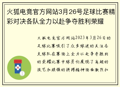 火狐电竞官方网站3月26号足球比赛精彩对决各队全力以赴争夺胜利荣耀
