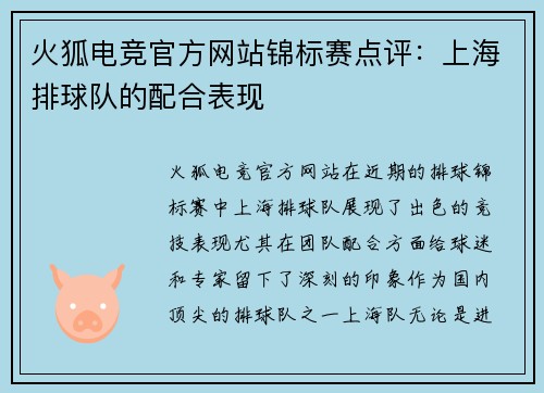 火狐电竞官方网站锦标赛点评：上海排球队的配合表现