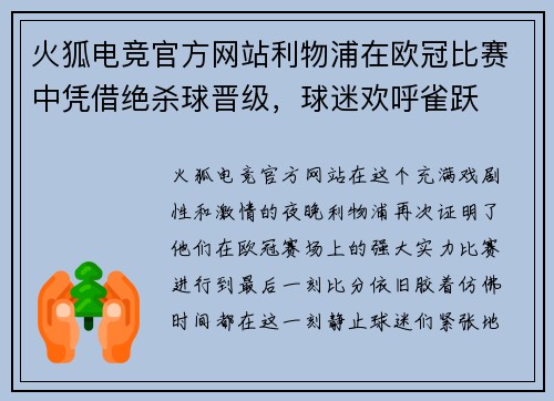火狐电竞官方网站利物浦在欧冠比赛中凭借绝杀球晋级，球迷欢呼雀跃