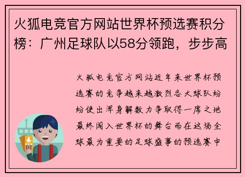 火狐电竞官方网站世界杯预选赛积分榜：广州足球队以58分领跑，步步高升！