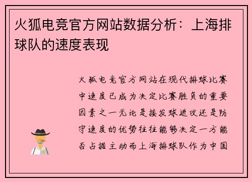 火狐电竞官方网站数据分析：上海排球队的速度表现