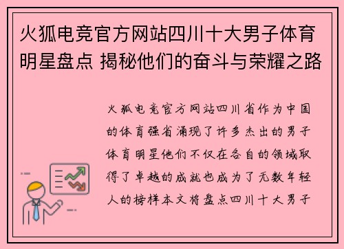 火狐电竞官方网站四川十大男子体育明星盘点 揭秘他们的奋斗与荣耀之路