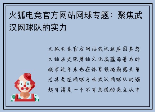 火狐电竞官方网站网球专题：聚焦武汉网球队的实力
