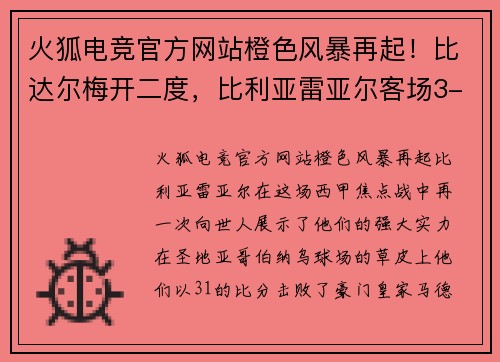 火狐电竞官方网站橙色风暴再起！比达尔梅开二度，比利亚雷亚尔客场3-1击败皇马