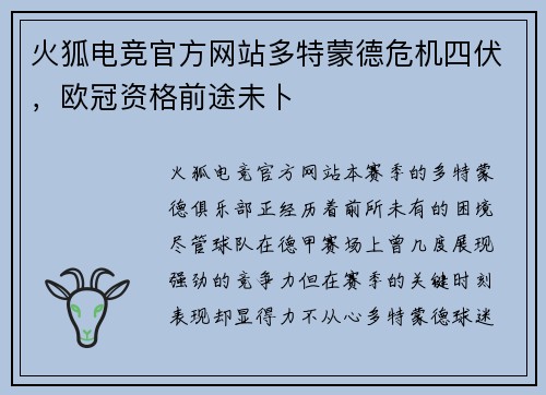 火狐电竞官方网站多特蒙德危机四伏，欧冠资格前途未卜