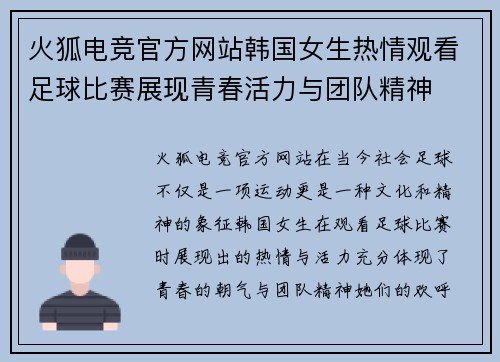 火狐电竞官方网站韩国女生热情观看足球比赛展现青春活力与团队精神