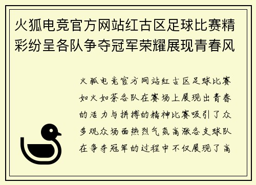 火狐电竞官方网站红古区足球比赛精彩纷呈各队争夺冠军荣耀展现青春风采
