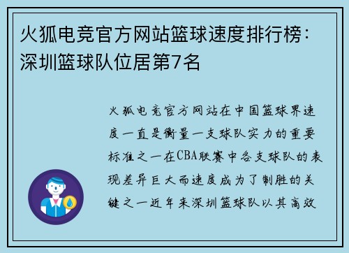 火狐电竞官方网站篮球速度排行榜：深圳篮球队位居第7名