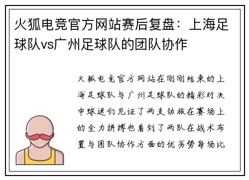 火狐电竞官方网站赛后复盘：上海足球队vs广州足球队的团队协作