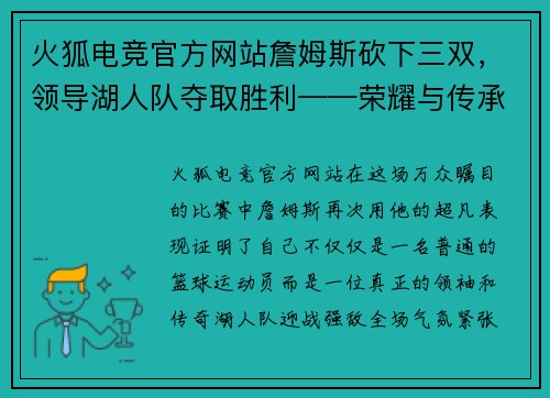 火狐电竞官方网站詹姆斯砍下三双，领导湖人队夺取胜利——荣耀与传承
