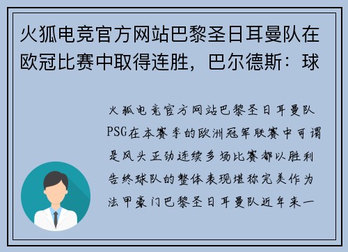 火狐电竞官方网站巴黎圣日耳曼队在欧冠比赛中取得连胜，巴尔德斯：球队状态火热